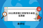 2022燕京理工學(xué)院專升本招生簡章