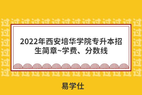 2022年西安培华学院专升本招生简章