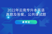 2022年云南专升本英语真题及答案，公共课试题