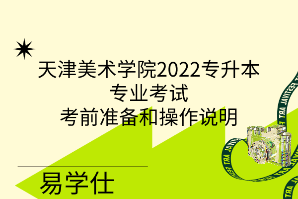 天津美术学院2022专升本