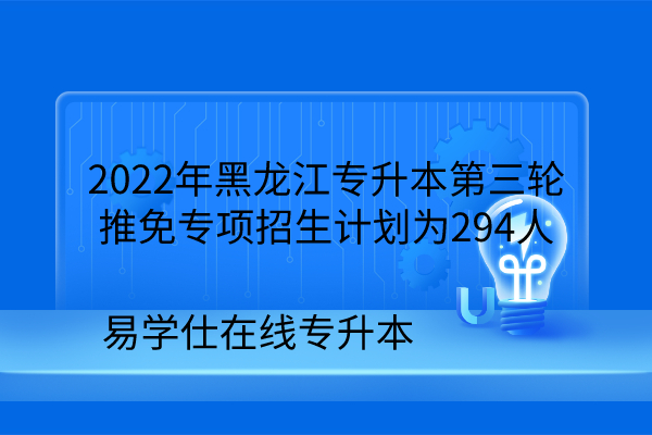 2022年黑龙江专升本第三轮推免专项招生计划