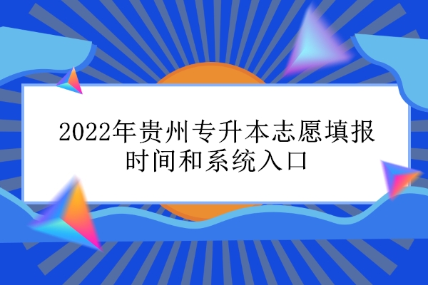 2022年贵州专升本志愿填报时间和系统入口