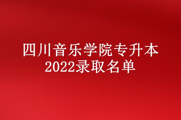 四川音乐学院专升本2022录取名单