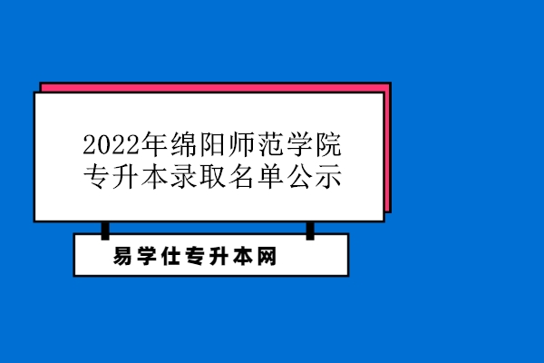2022年绵阳师范学院专升本录取名单公示