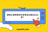 蚌埠工商學(xué)院專升本考試大綱2022匯總！