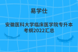 安徽醫(yī)科大學(xué)臨床醫(yī)學(xué)院專升本考綱2022匯總