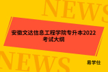 安徽文達(dá)信息工程學(xué)院專升本2022考試大綱