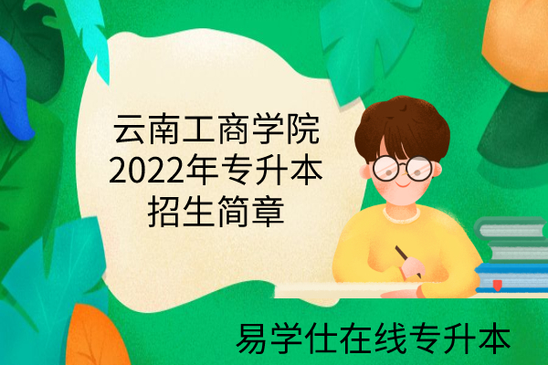 云南工商学院2022年专升本
