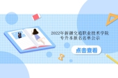 2022年新疆交通職業(yè)技術(shù)學(xué)院專升本報名名單公示959人報考！