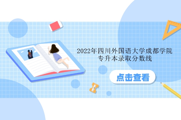 2022年四川外国语大学成都学院专升本录取分数线