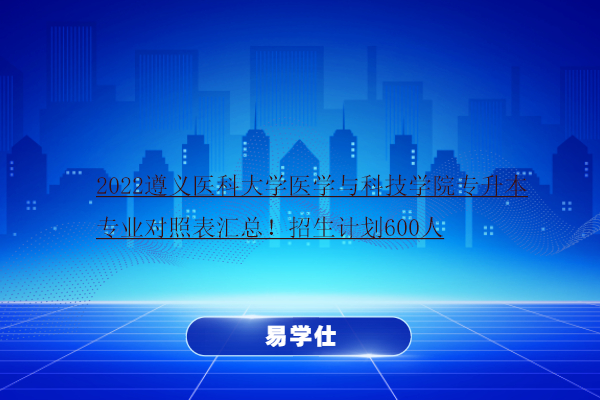 2022遵義醫(yī)科大學(xué)醫(yī)學(xué)與科技學(xué)院專升本專業(yè)對(duì)照表