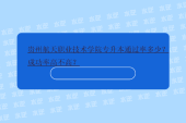 貴州航天職業(yè)技術學院專升本通過率多少？成功率高不高？