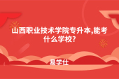 山西職業(yè)技術(shù)學院專升本,能考什么學校?