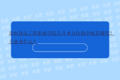 貴州食品工程職業(yè)學院專升本合作的學校有哪些？專業(yè)考什么？