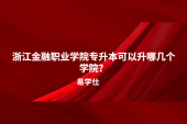 浙江金融職業(yè)學(xué)院專升本可以升哪幾個(gè)學(xué)院？