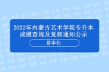 2022年內(nèi)蒙古藝術(shù)學(xué)院專升本成績查詢及復(fù)核通知 212人報名參加考試！