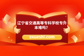 遼寧省交通高等專科學(xué)校專升本難嗎？