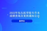 2022年包頭醫(yī)學(xué)院專升本成績查詢時間和入口官網(wǎng)及復(fù)核通知！