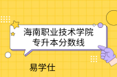 海南职业技术学院专升本分数线