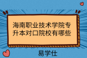 海南職業(yè)技術(shù)學院專升本對口院校有哪些