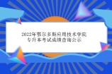 2022年鄂爾多斯應(yīng)用技術(shù)學(xué)院專升本考試成績查詢時間和入口官網(wǎng)