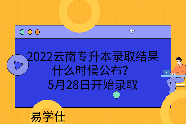 2022云南专升本录取结果