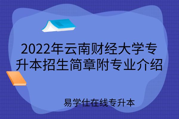 2022年云南财经大学专升本
