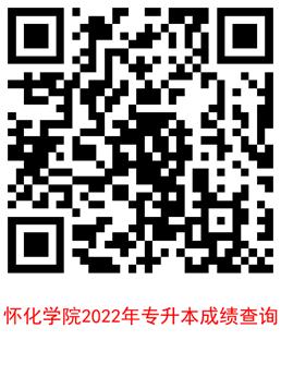 2022年懷化學(xué)院專升本成績(jī)查詢：微信二維碼查詢