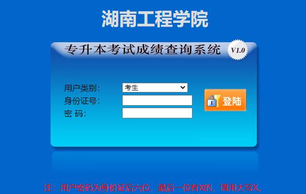 2022年湖南工程學院專升本成績查詢時間及其查詢?nèi)肟诠倬W(wǎng)