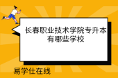 長春職業(yè)技術學院專升本有哪些學校