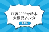 江苏2022专转本大概要多少分？预测江苏专转本分数线大幅提高！