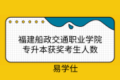 福建船政交通職業(yè)學院專升本獲獎考生人數(shù)