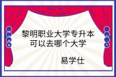 黎明職業(yè)大學專升本可以去哪個大學