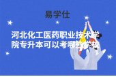 河北化工醫(yī)藥職業(yè)技術學院專升本可以考哪些學校