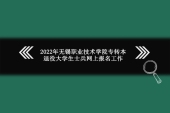 2022年無錫職業(yè)技術學院專轉本退役大學生士兵網上報名政策通知！