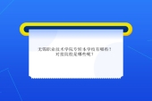 無錫職業(yè)技術學院專轉(zhuǎn)本學校有哪些？對接院校根據(jù)專業(yè)而定！