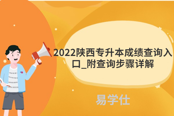 2022陜西專升本成績查詢入口