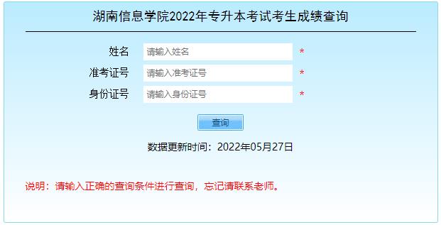 2022年湖南信息学院专升本成绩查询时间和官网