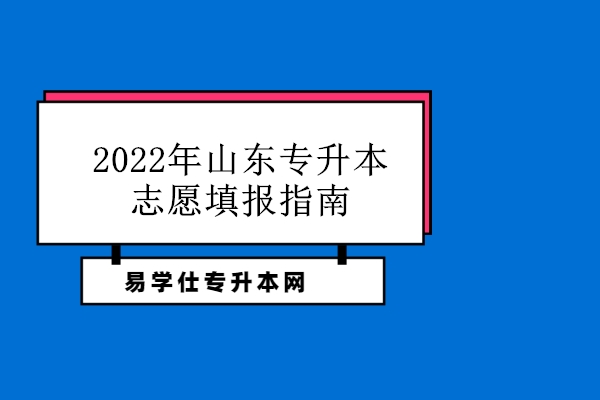 2022年山东专升本志愿填报指南