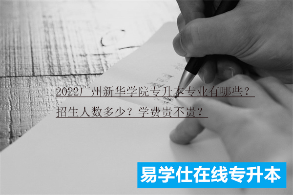 2022广州新华学院专升本招生计划