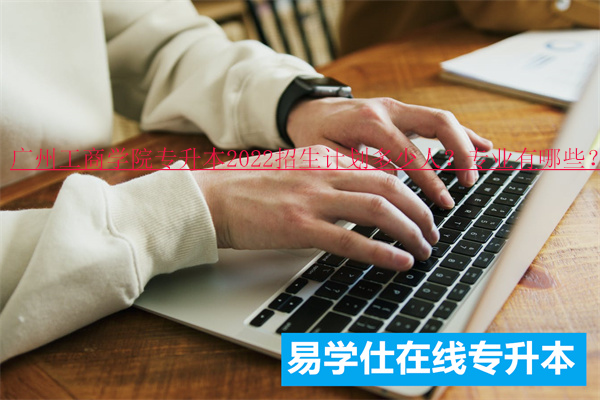 广州工商学院专升本2022招生计划