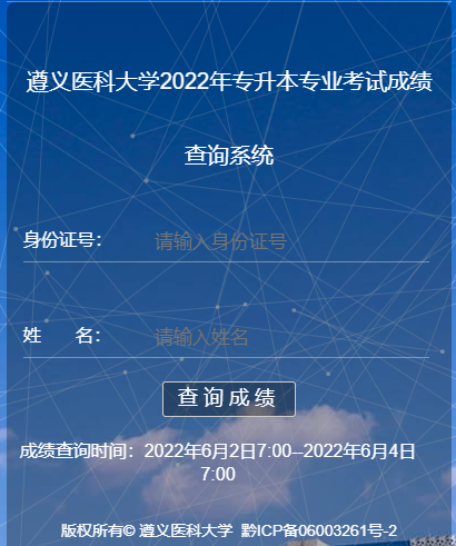 2022遵義醫(yī)科大學專升本專業(yè)成績查詢