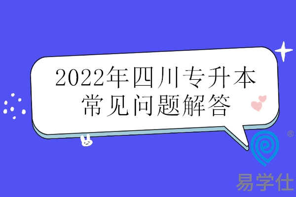2022年四川专升本常见问题解答