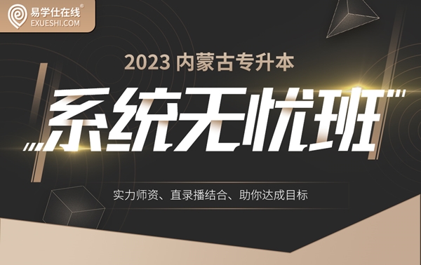 2023內(nèi)蒙古專升本系統(tǒng)無憂班（語文+英語+政治+計算機(jī)）