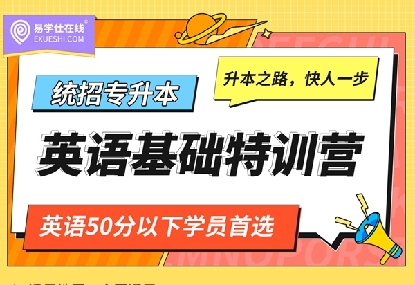 【直播課，暑期開課】2023統(tǒng)招專升本英語(yǔ)基礎(chǔ)特訓(xùn)營(yíng)