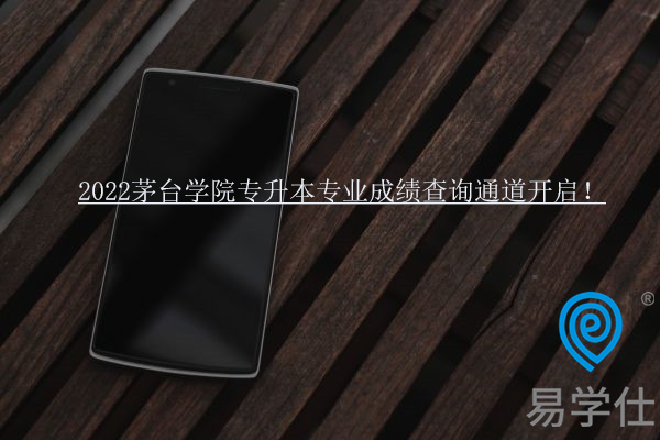 2022茅台学院专升本专业成绩查询