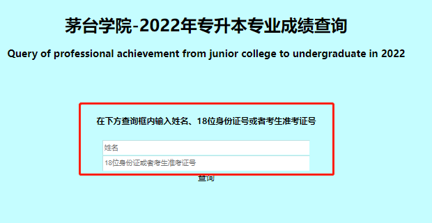 2022茅臺學院專升本專業(yè)成績查詢