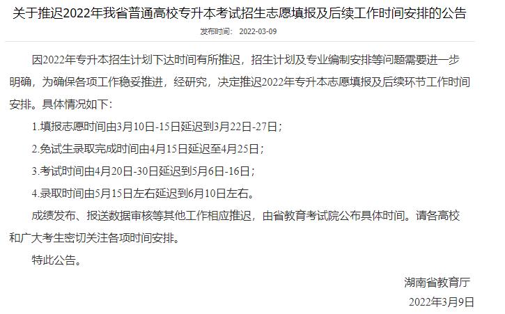 關于推遲2022年我省普通高校專升本考試招生志愿填報及后續(xù)工作時間安排的公告