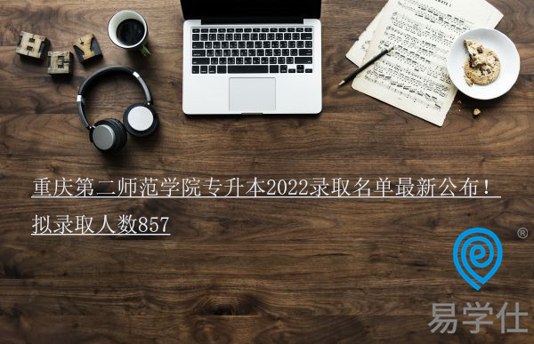 重庆第二师范学院专升本2022录取名单