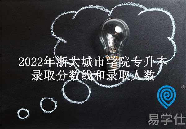 2022年浙大城市学院专升本录取分数线和录取人数